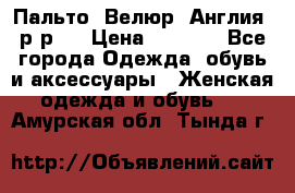 Пальто. Велюр. Англия. р-р42 › Цена ­ 7 000 - Все города Одежда, обувь и аксессуары » Женская одежда и обувь   . Амурская обл.,Тында г.